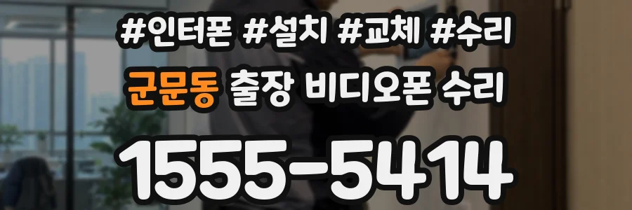 군문동 출장 비디오폰 수리