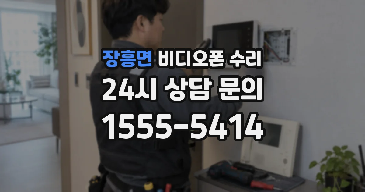 장흥면 비디오폰 수리