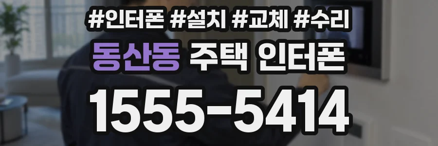 동산동 주택 인터폰