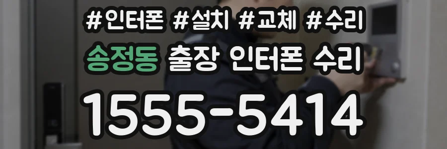 송정동 출장 인터폰 수리