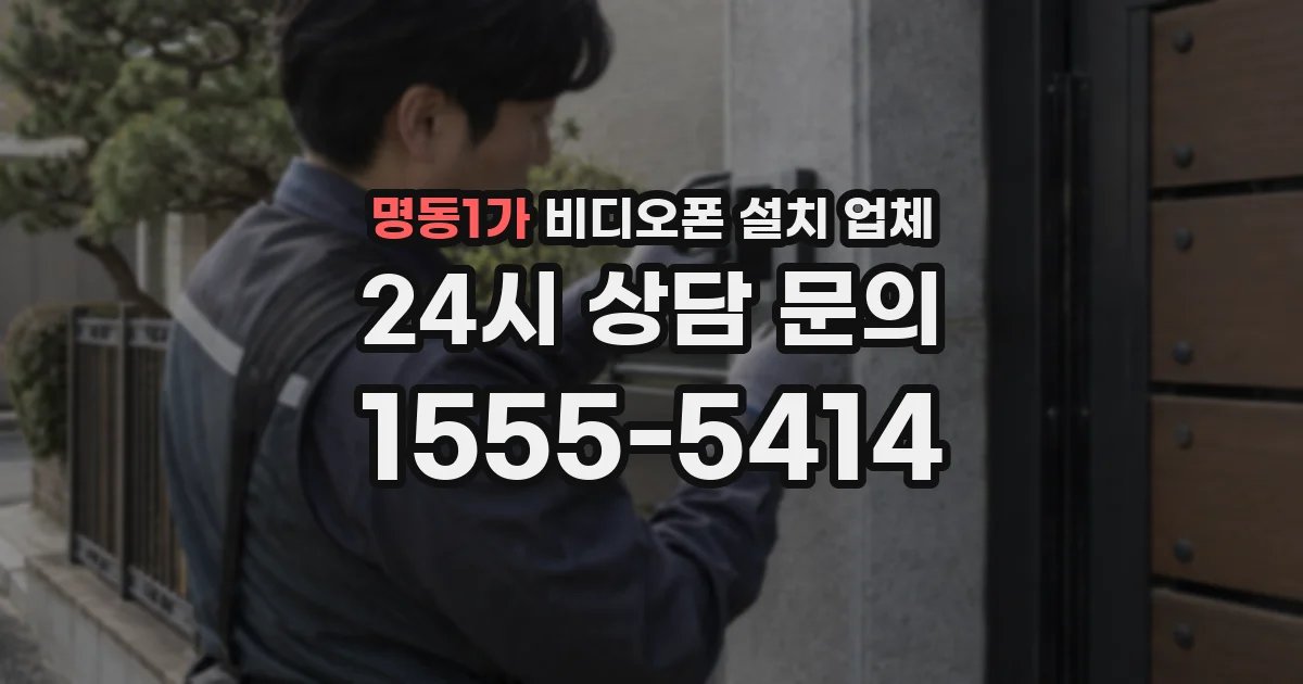 명동1가 비디오폰 설치 업체