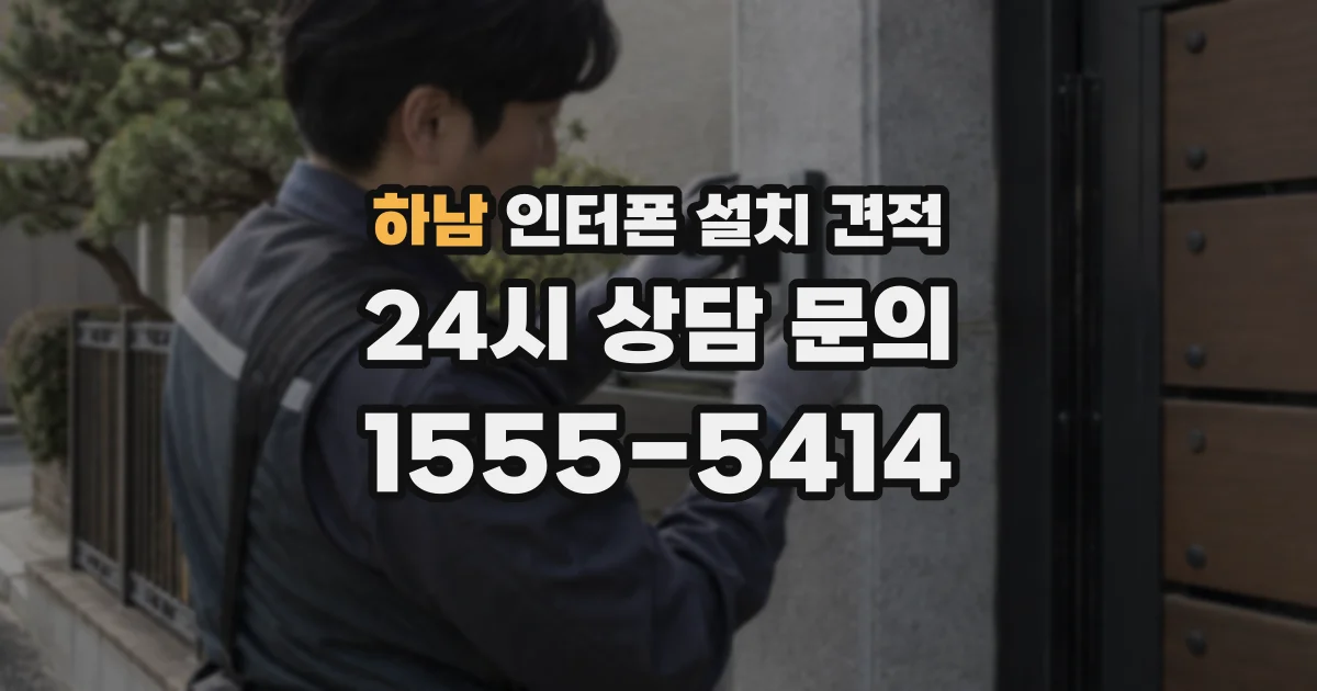 하남 인터폰 설치 견적