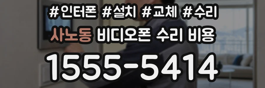 사노동 비디오폰 수리 비용
