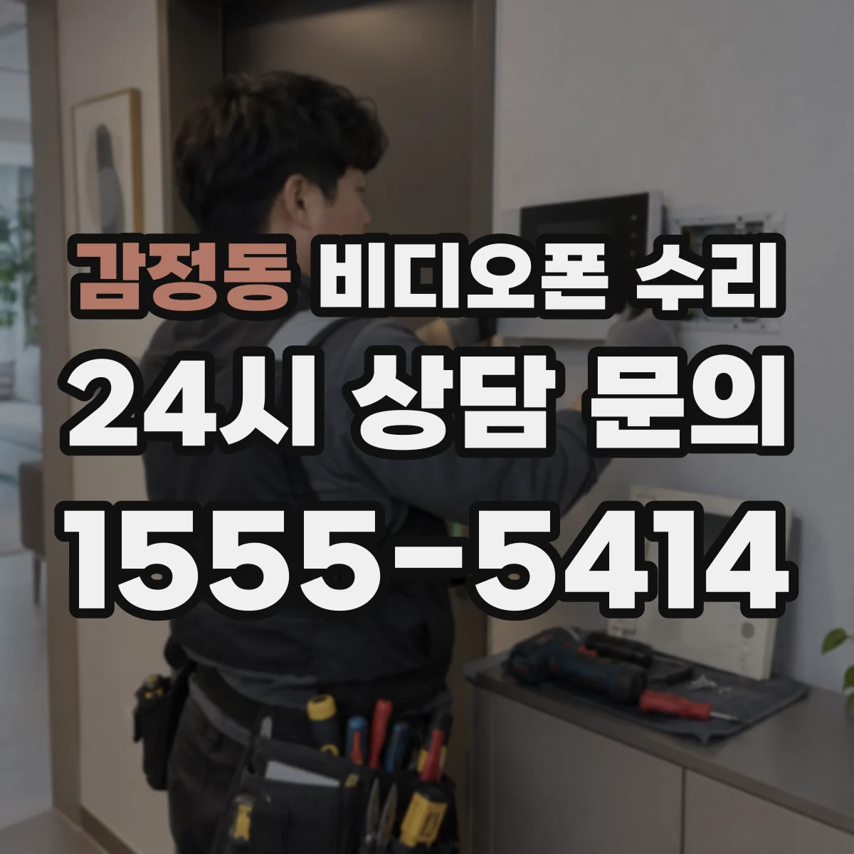감정동 비디오폰 수리