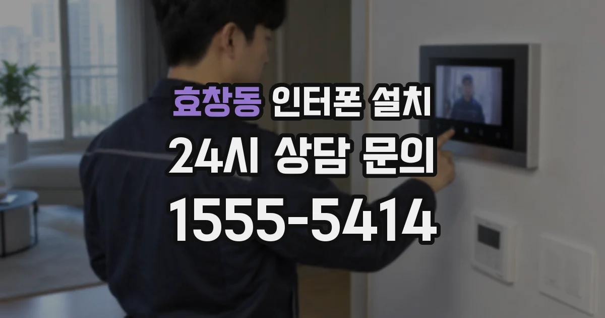 효창동 인터폰 설치