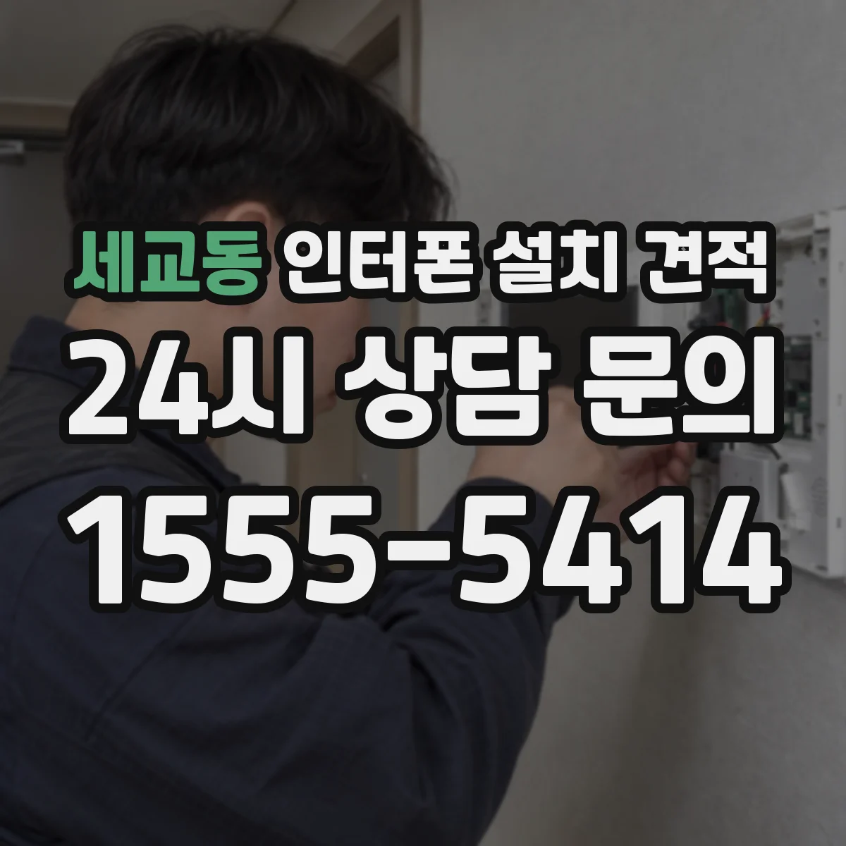 세교동 인터폰 설치 견적