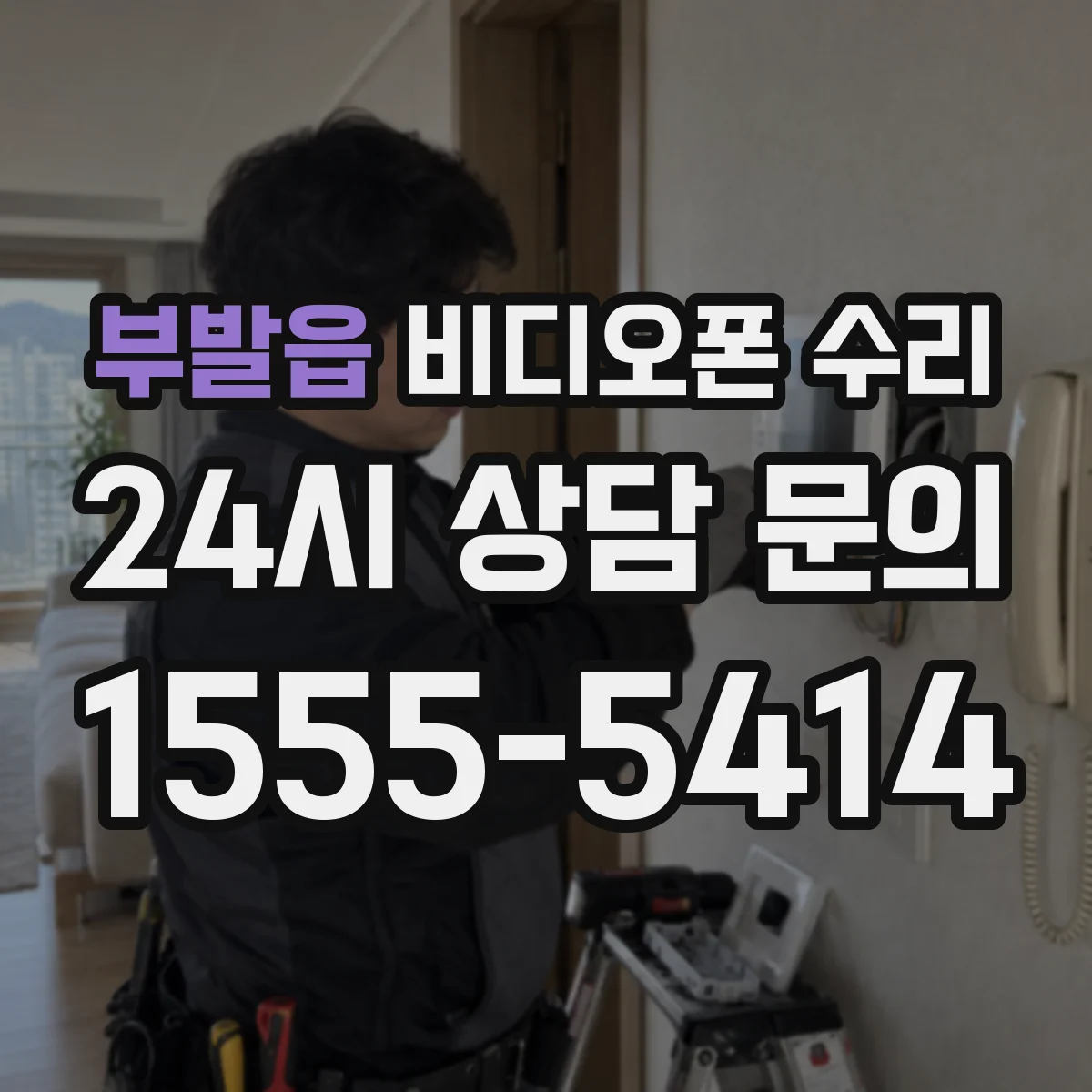 부발읍 비디오폰 수리
