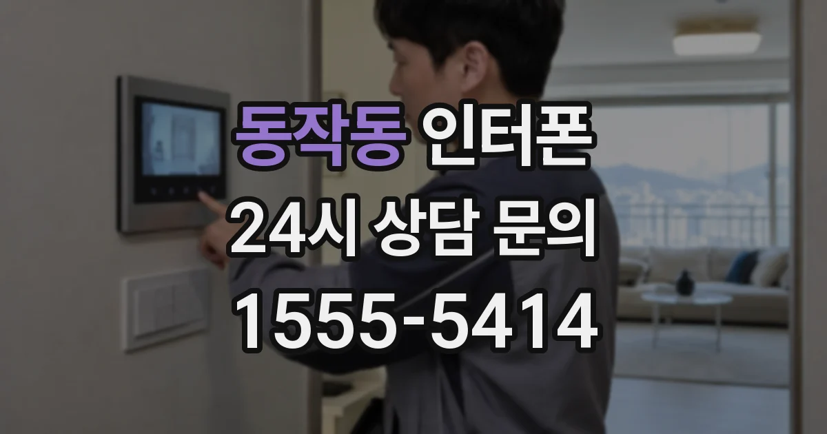 동작동 인터폰