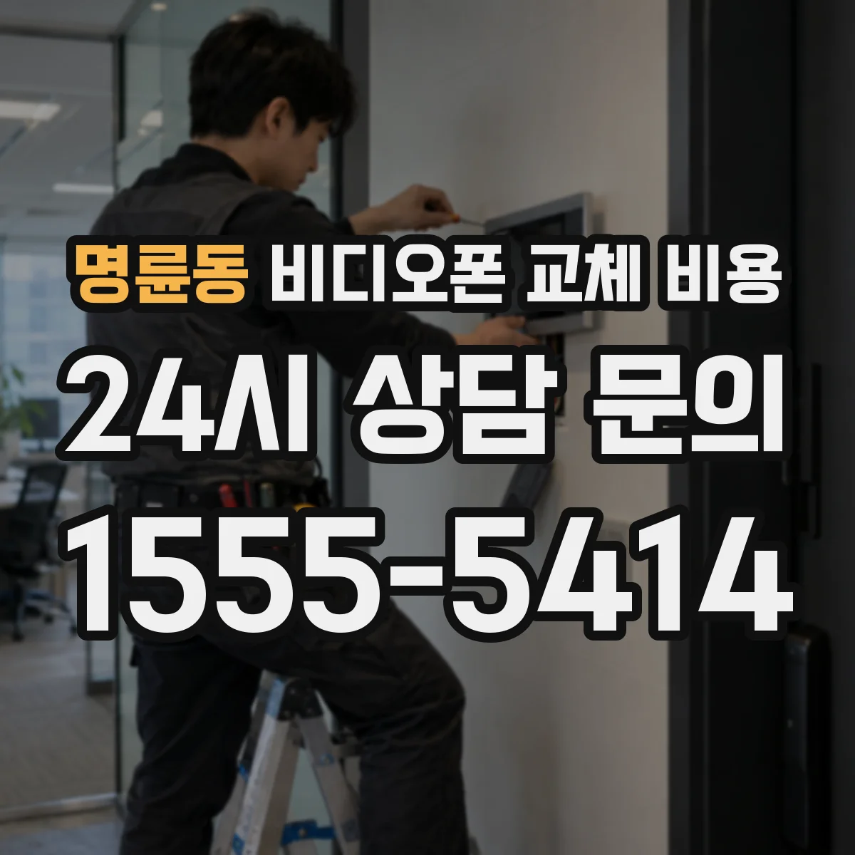 명륜동 비디오폰 교체 비용