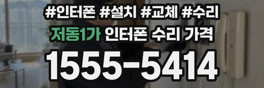 저동1가 인터폰 수리 가격