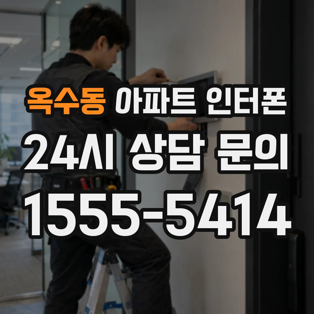 옥수동 아파트 인터폰
