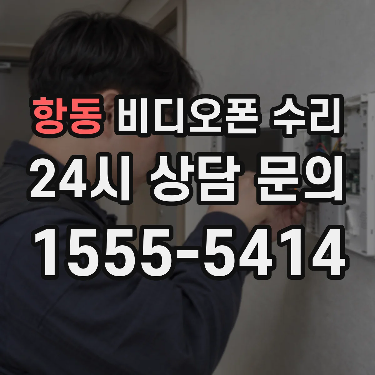 항동 비디오폰 수리
