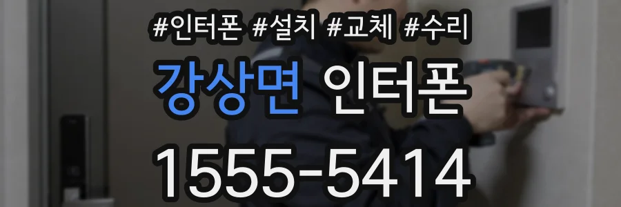 강상면 인터폰