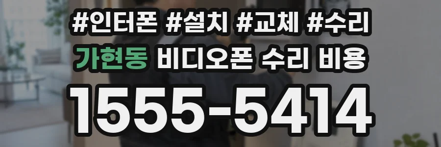 가현동 비디오폰 수리 비용