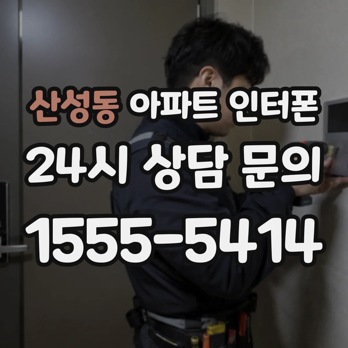 산성동 아파트 인터폰