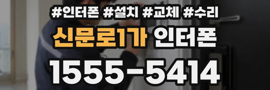 신문로1가 인터폰
