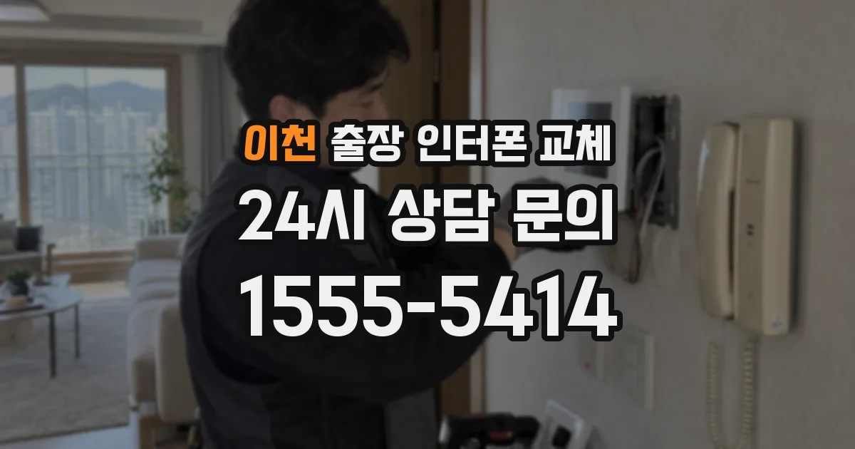 이천 출장 인터폰 교체