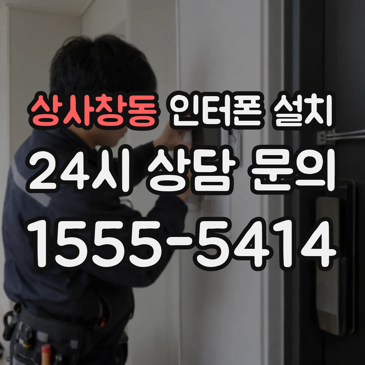 상사창동 인터폰 설치
