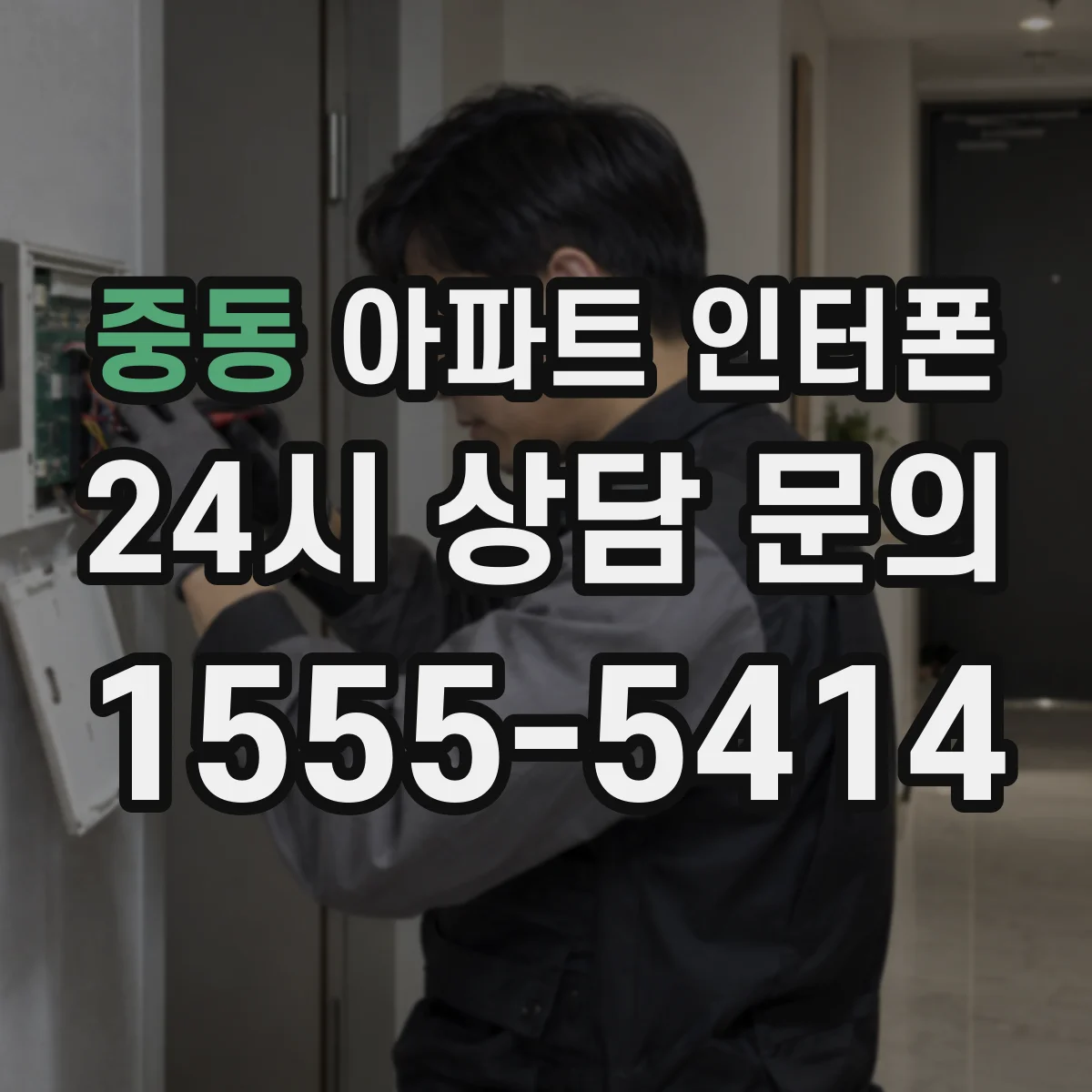 중동 아파트 인터폰