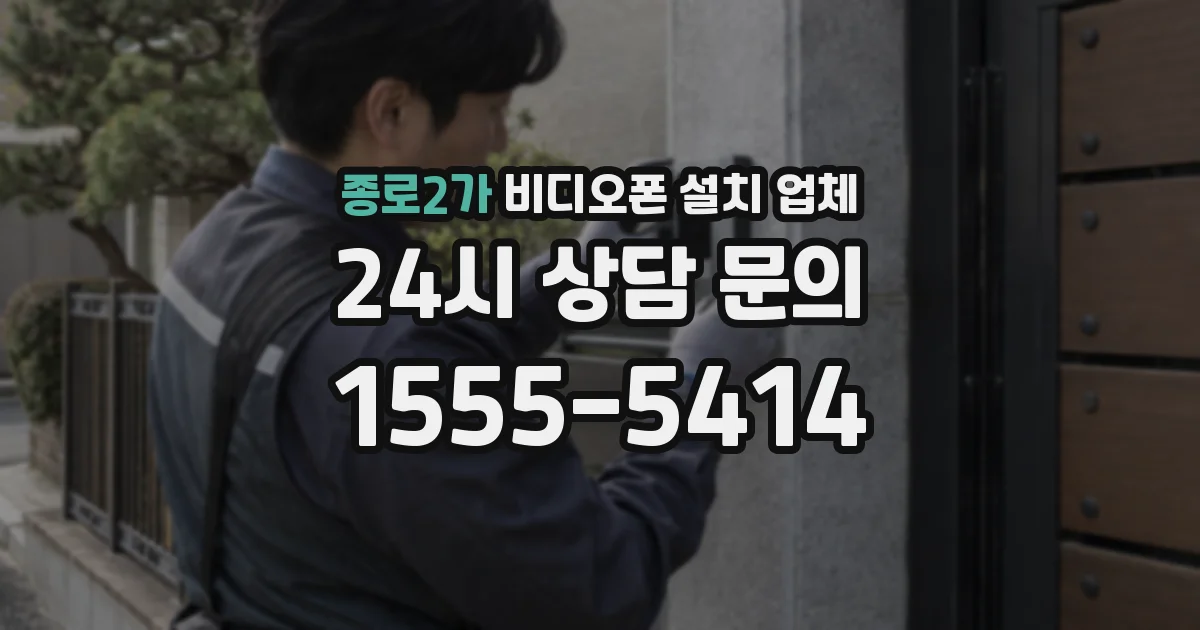 종로2가 비디오폰 설치 업체