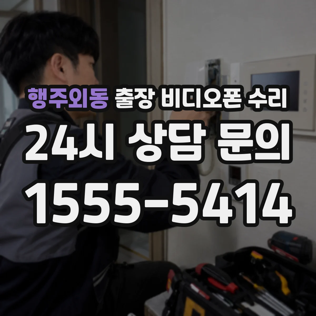 행주외동 출장 비디오폰 수리