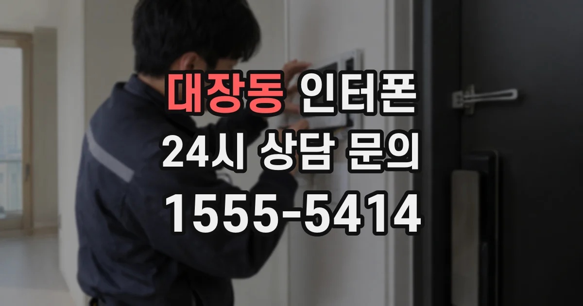 대장동 인터폰