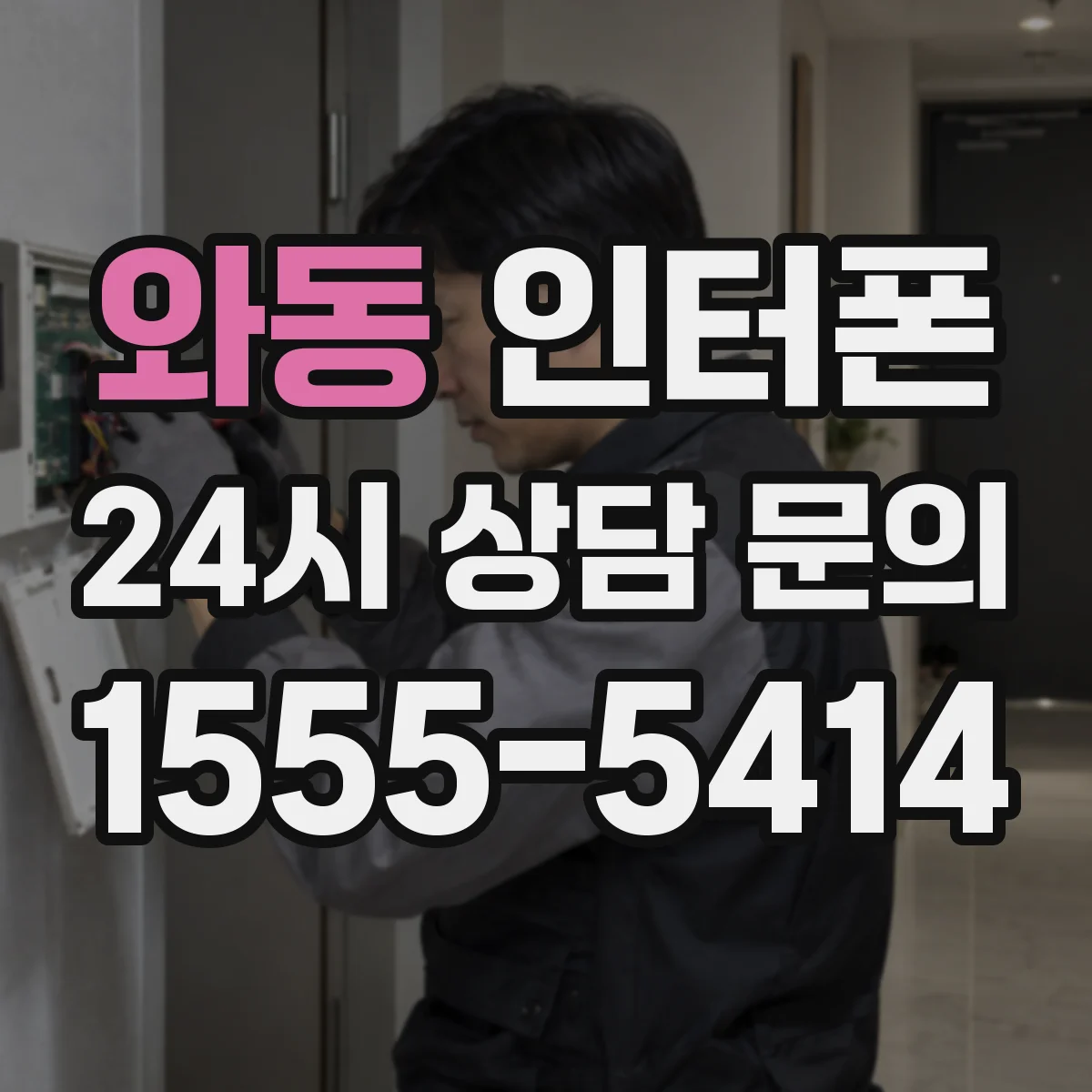 와동 인터폰