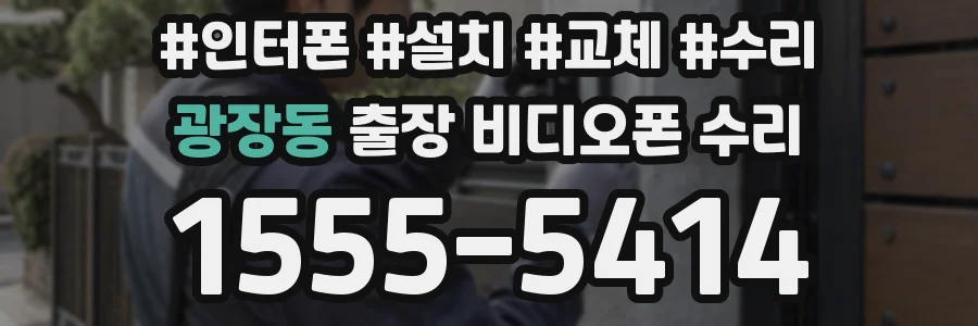광장동 출장 비디오폰 수리
