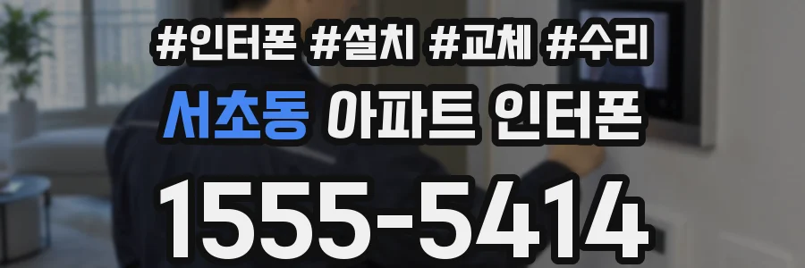 서초동 아파트 인터폰