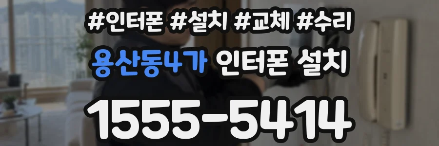 용산동4가 인터폰 설치