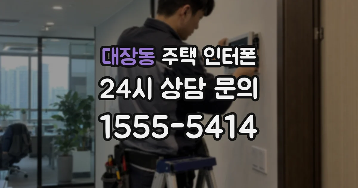 대장동 주택 인터폰