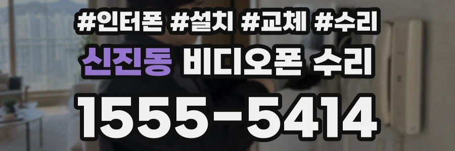신진동 비디오폰 수리