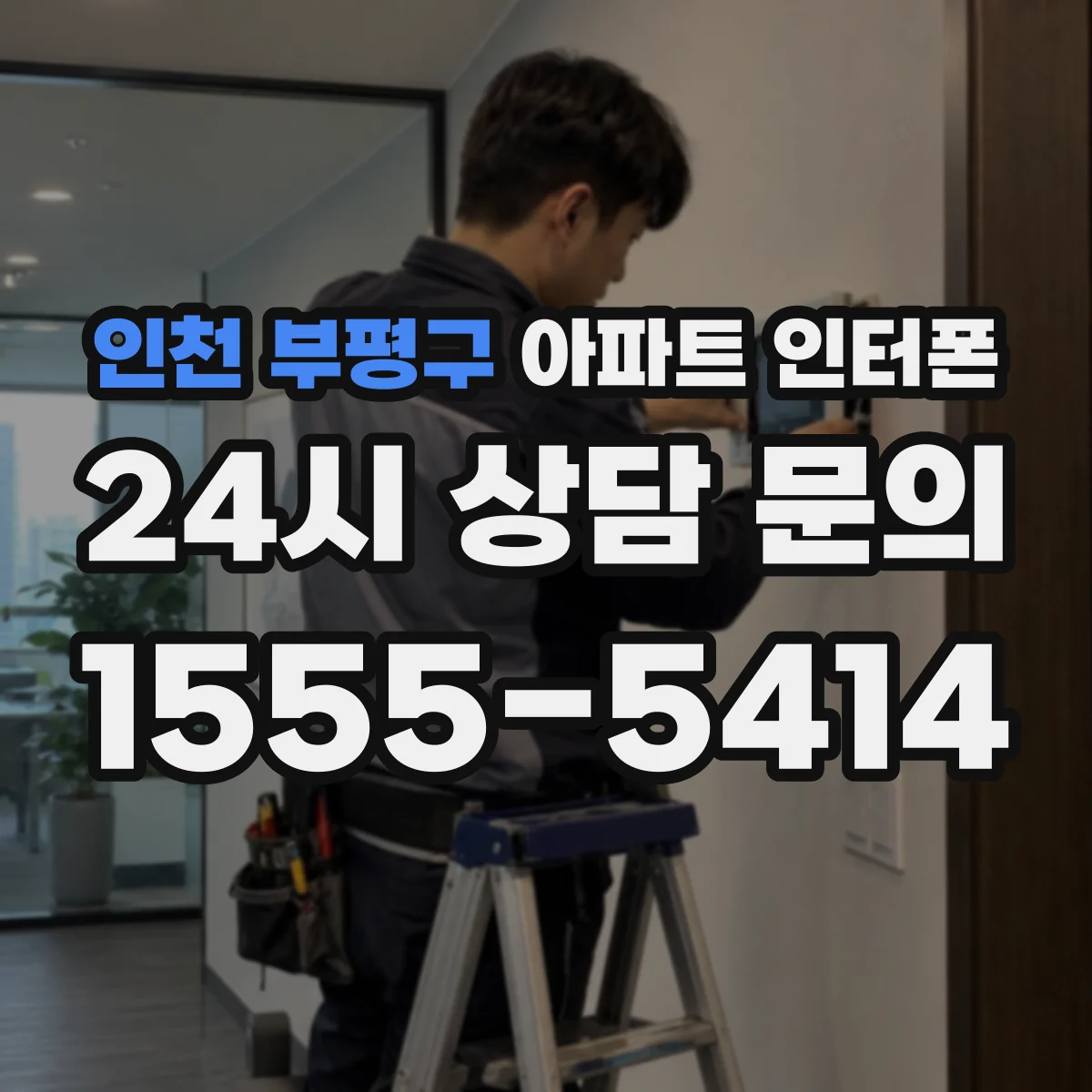 인천 부평구 아파트 인터폰