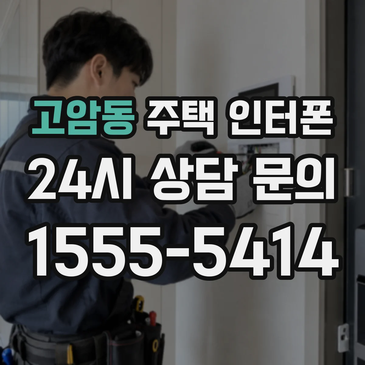 고암동 주택 인터폰