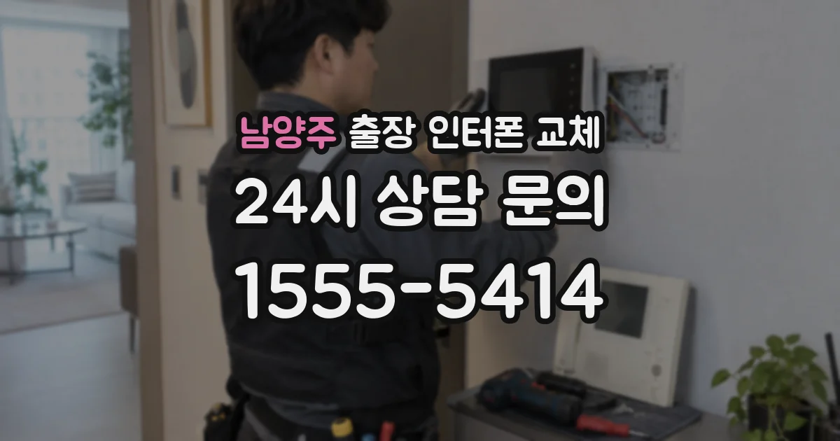 남양주 출장 인터폰 교체