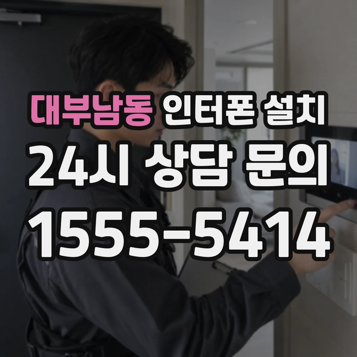 대부남동 인터폰 설치