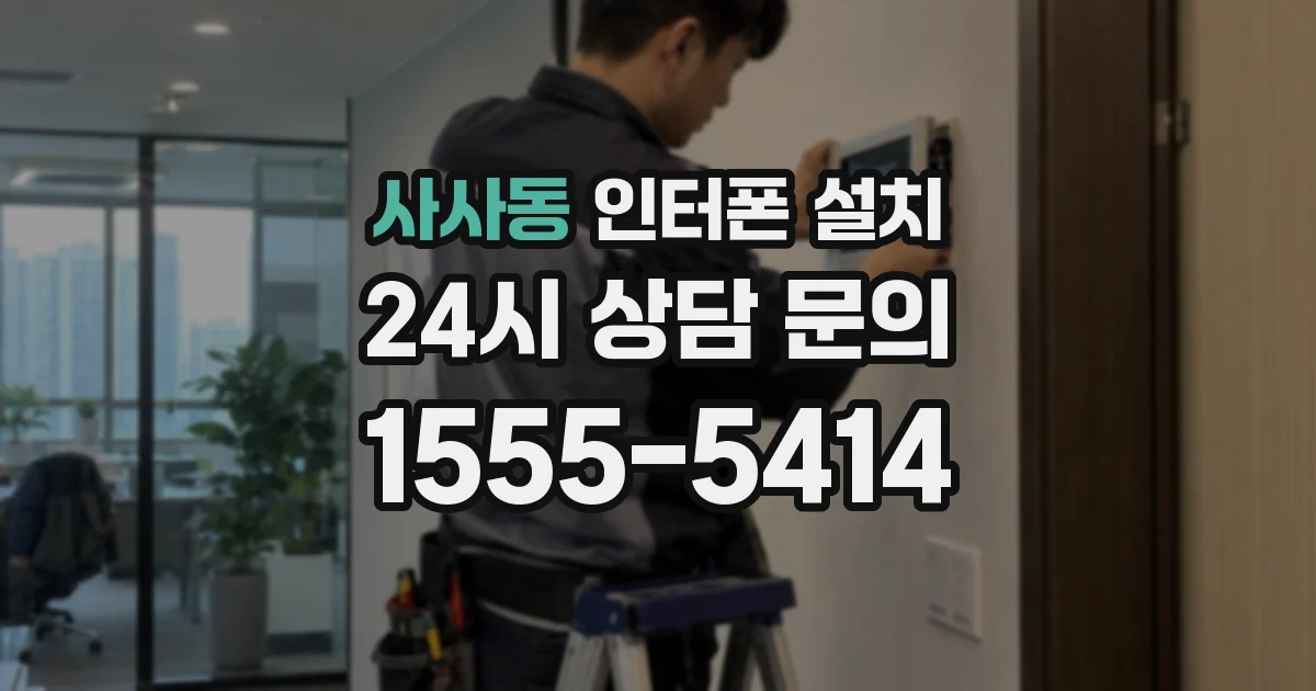 사사동 인터폰 설치