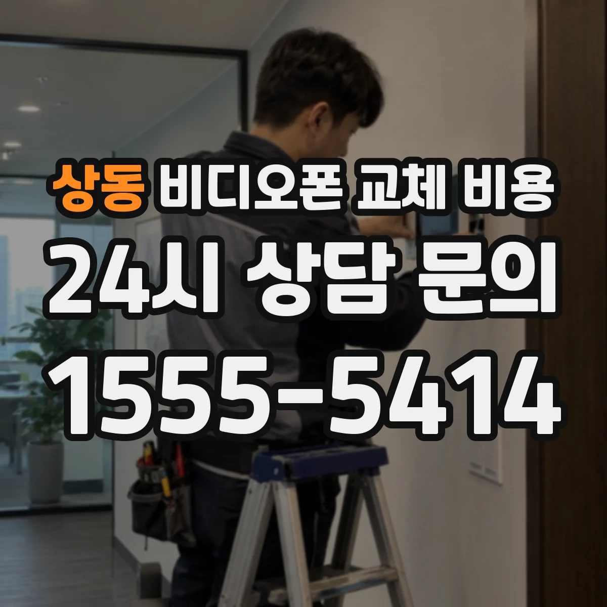 상동 비디오폰 교체 비용
