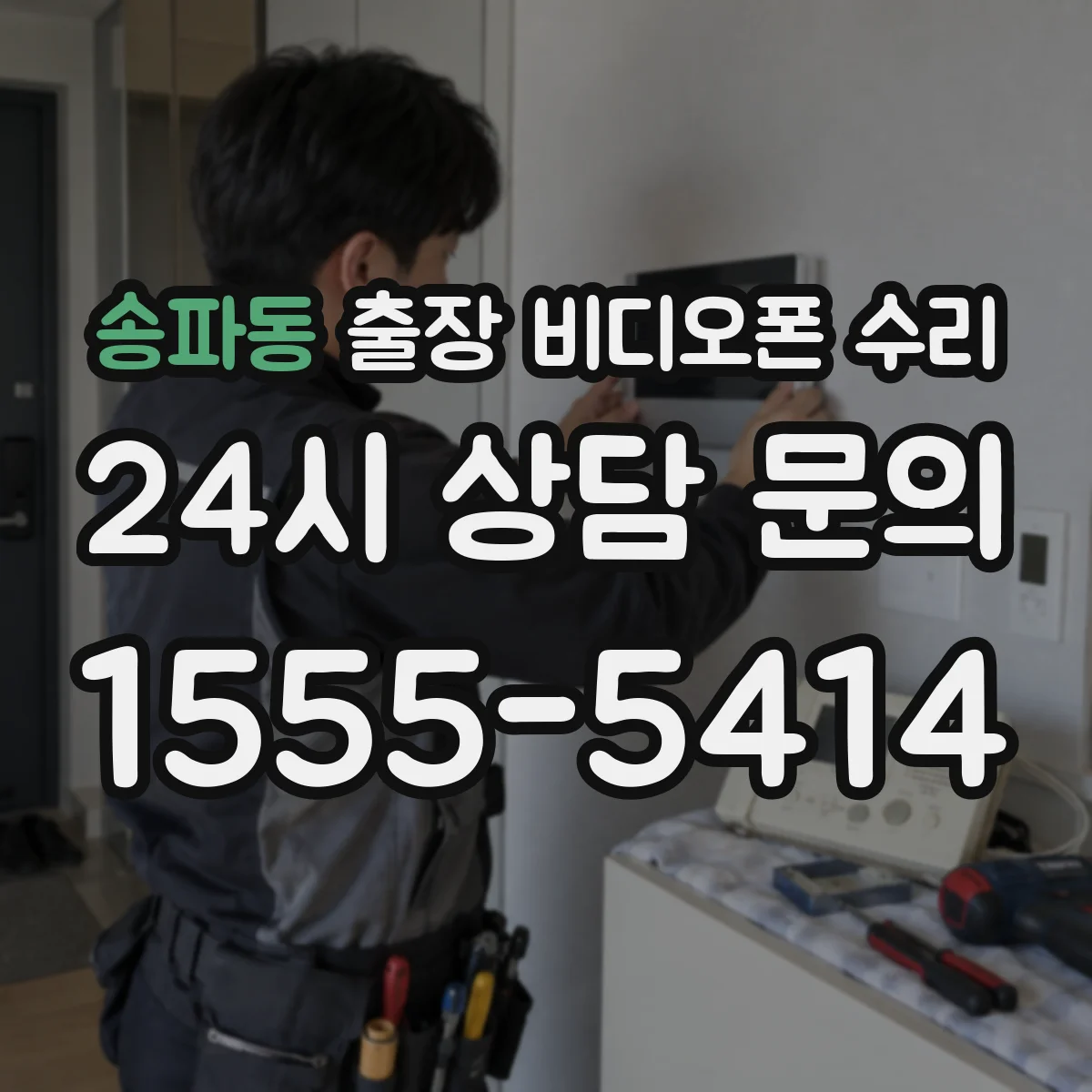 송파동 출장 비디오폰 수리