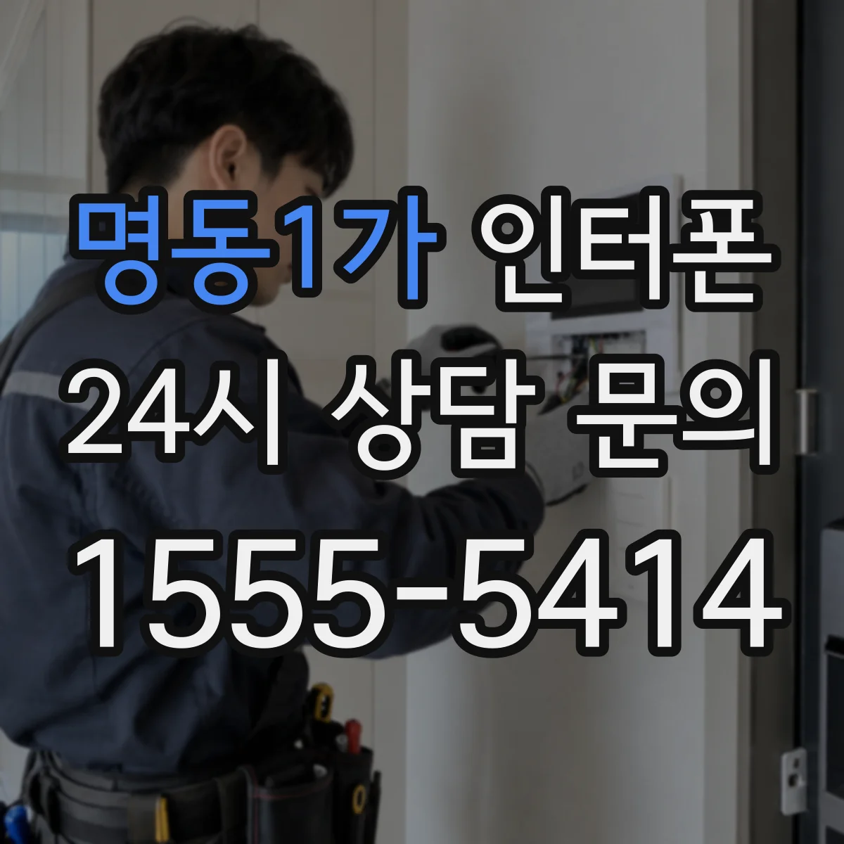 명동1가 인터폰
