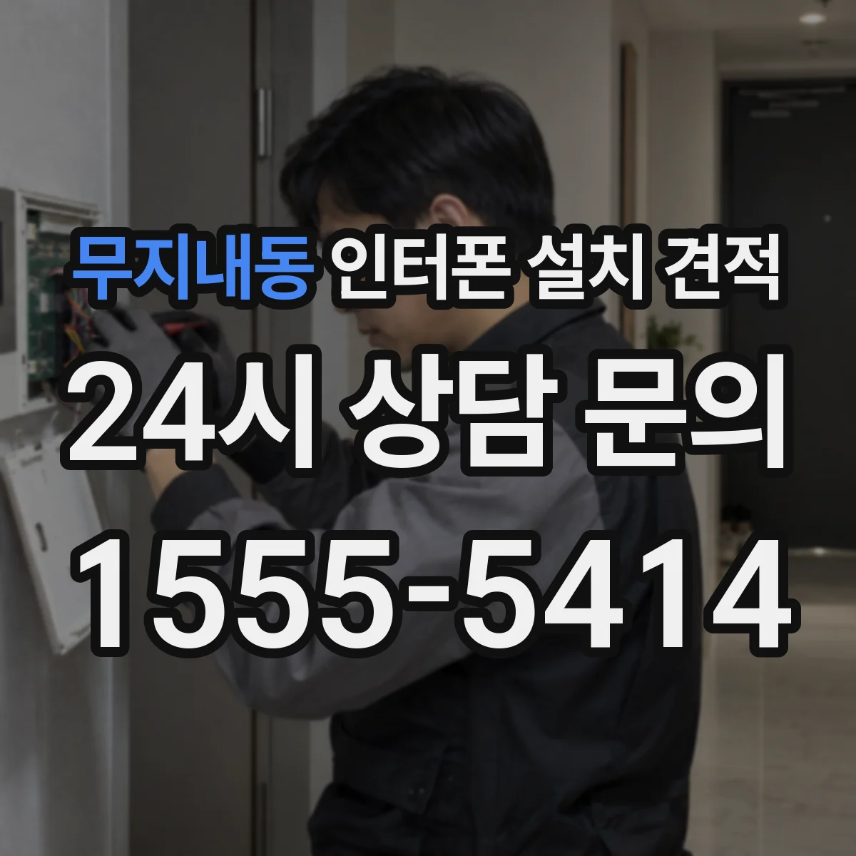 무지내동 인터폰 설치 견적