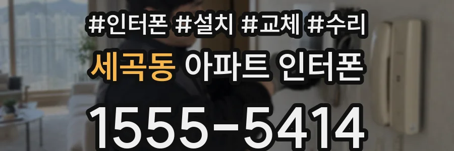 세곡동 아파트 인터폰