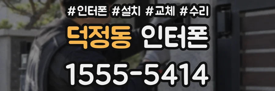 덕정동 인터폰