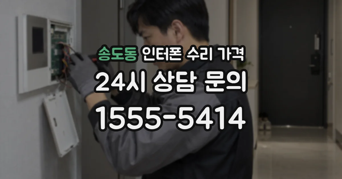 송도동 인터폰 수리 가격