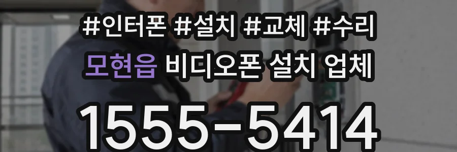 모현읍 비디오폰 설치 업체