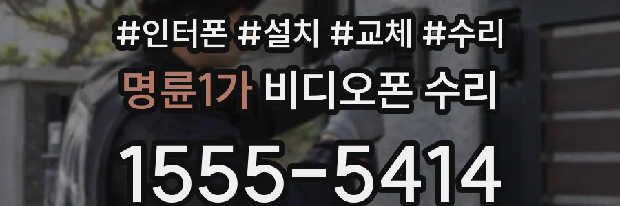 명륜1가 비디오폰 수리