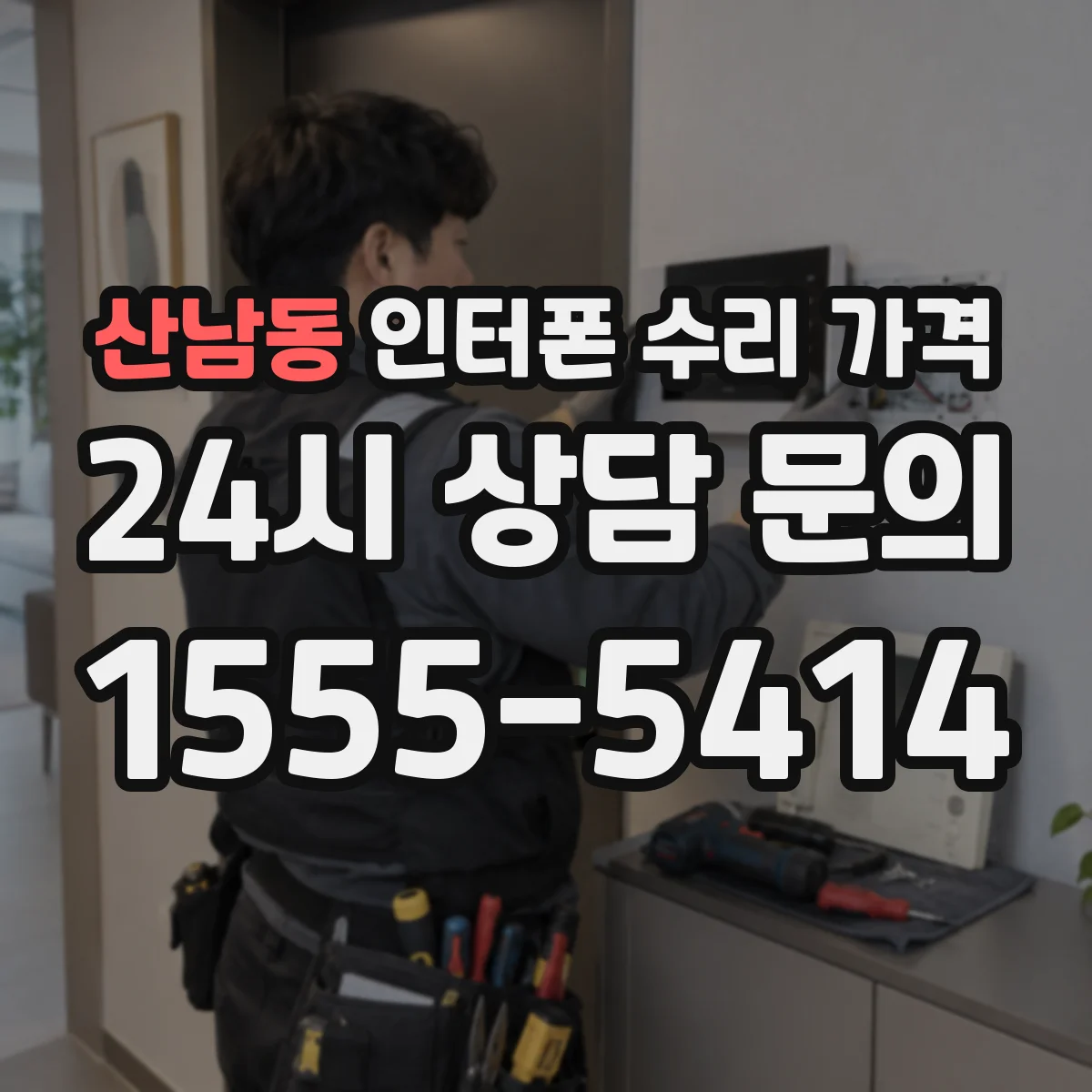 산남동 인터폰 수리 가격