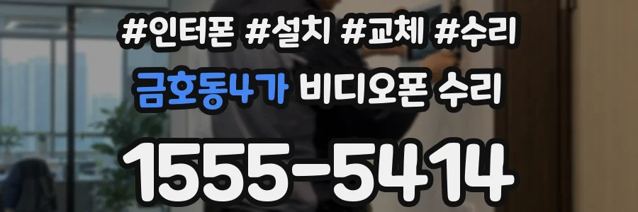 금호동4가 비디오폰 수리