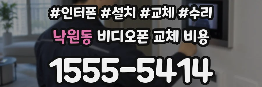 낙원동 비디오폰 교체 비용