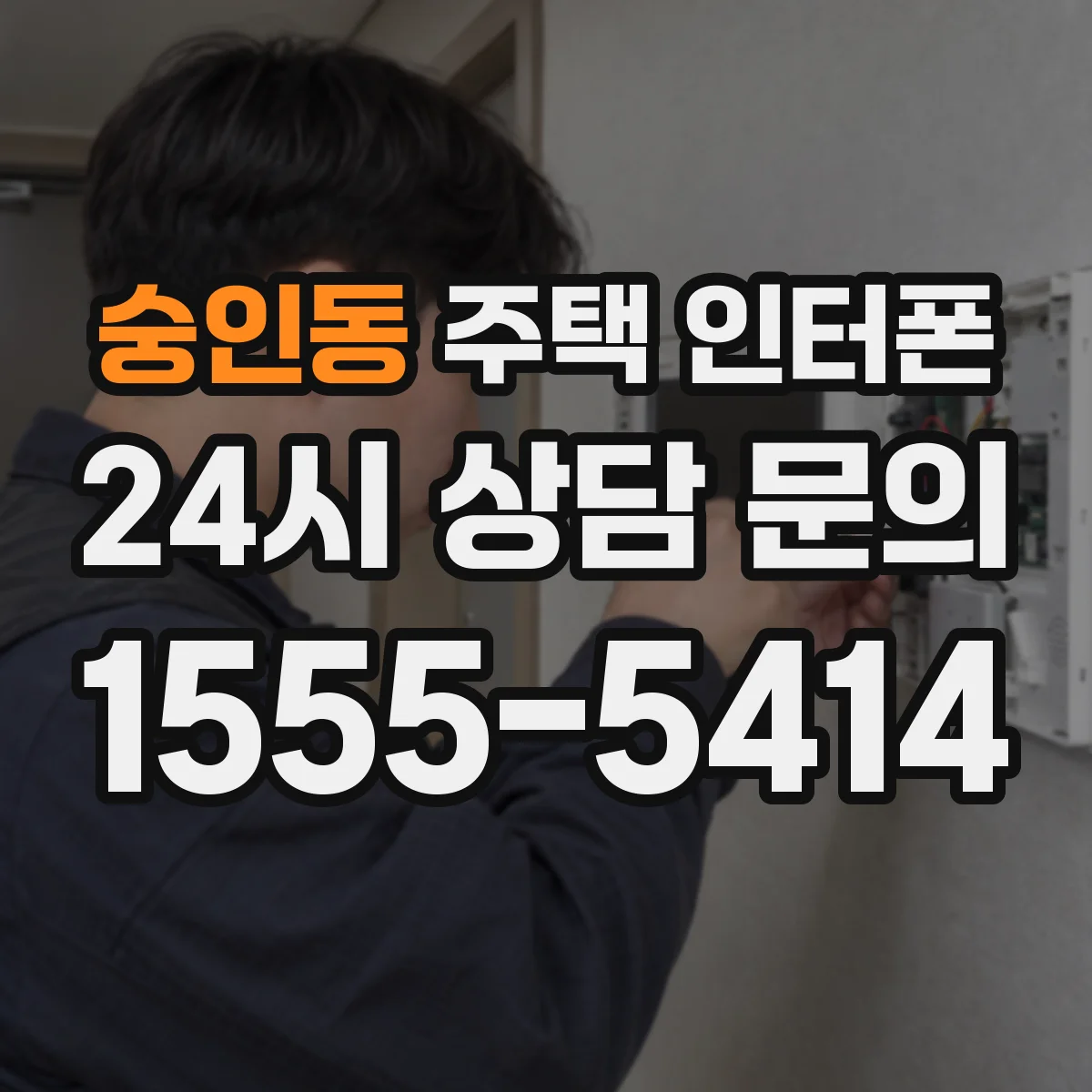 숭인동 주택 인터폰